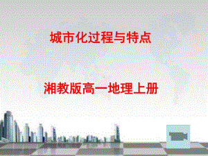 湘教版高一地理必修二22《城市化过程与特点》课件.ppt