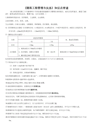 2020年建筑工程管理与实务知识点背诵(DOC 41页).docx