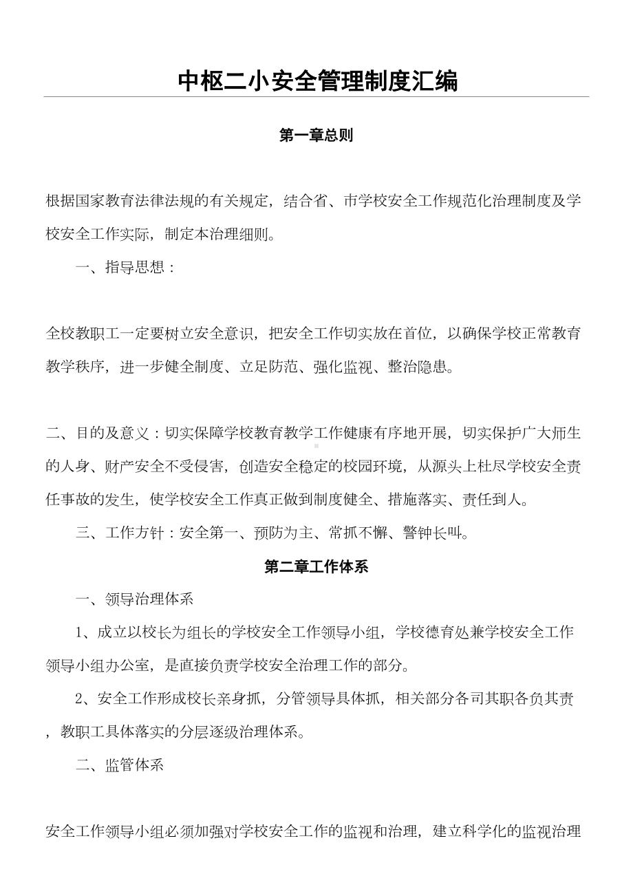 XX安全管理制度守则汇总(DOC 46页).doc_第1页