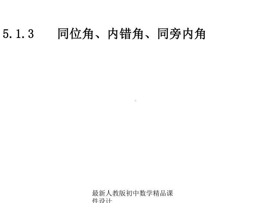 最新人教版初中数学七年级下册-513-同位角、内错角、同旁内角课件-1.ppt_第1页