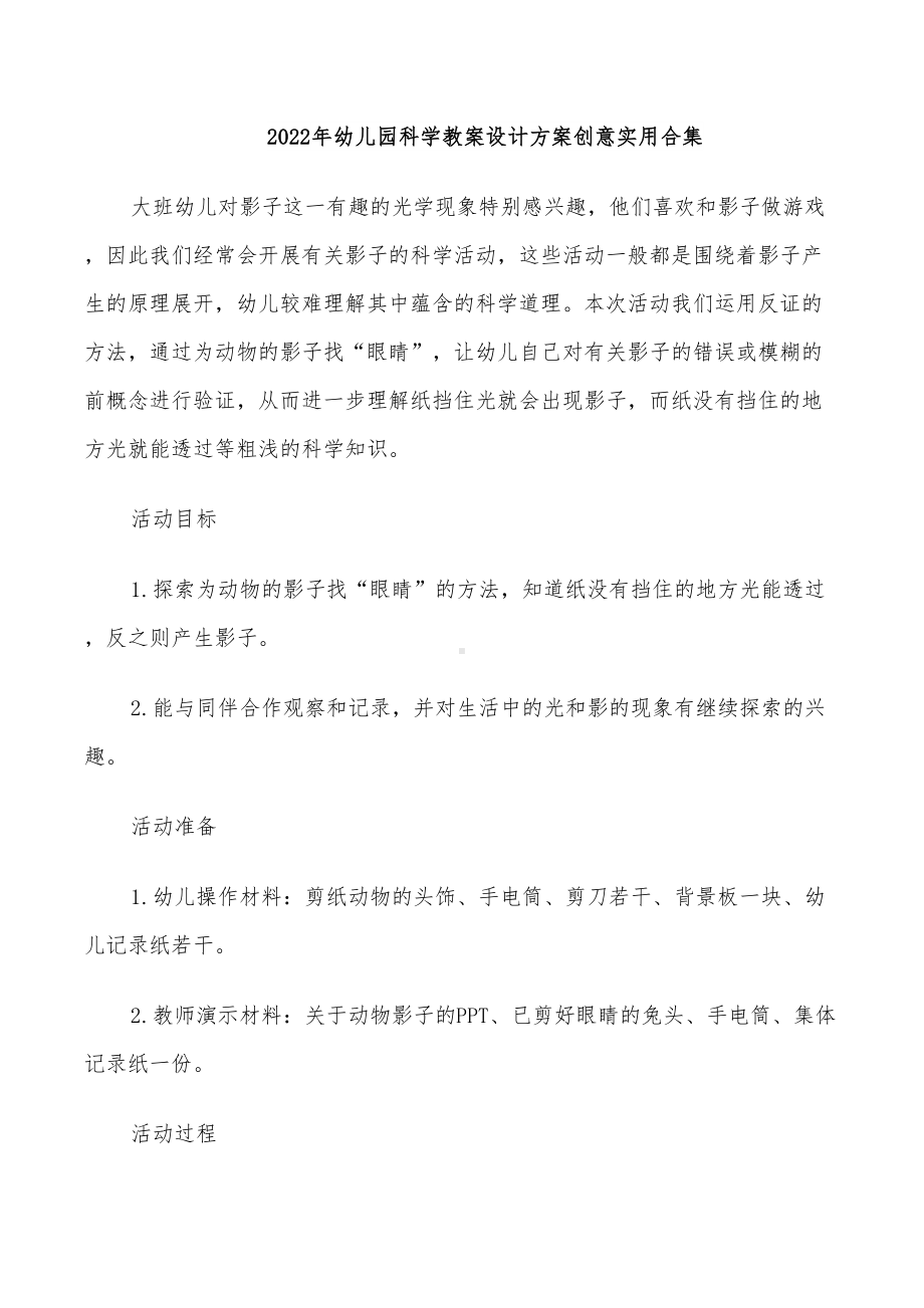 2022年幼儿园科学教案设计方案创意实用合集(DOC 26页).doc_第1页