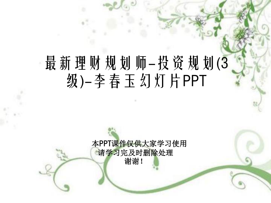 最新理财规划师-投资规划(3级)课件.ppt_第1页