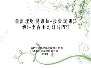 最新理财规划师-投资规划(3级)课件.ppt