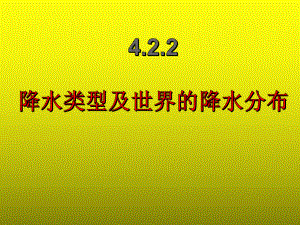 湘教版七年级上册地理-422主要降水类型及世界降水分布课件.ppt