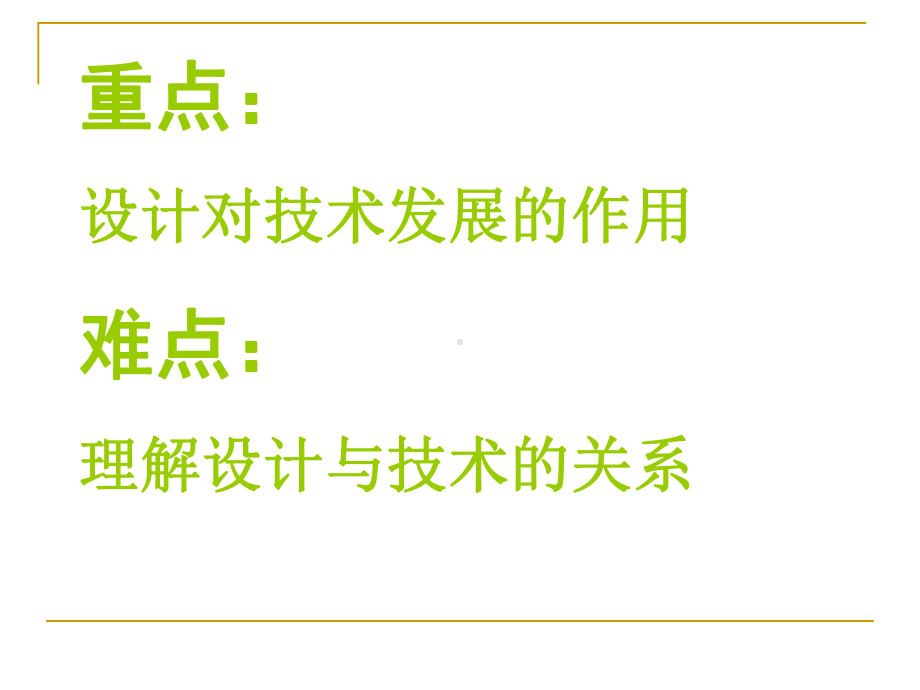 新课标高中通用技术地质版设计与技术的关系课件.pptx_第2页