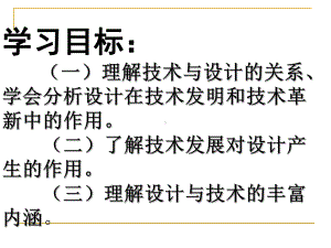 新课标高中通用技术地质版设计与技术的关系课件.pptx