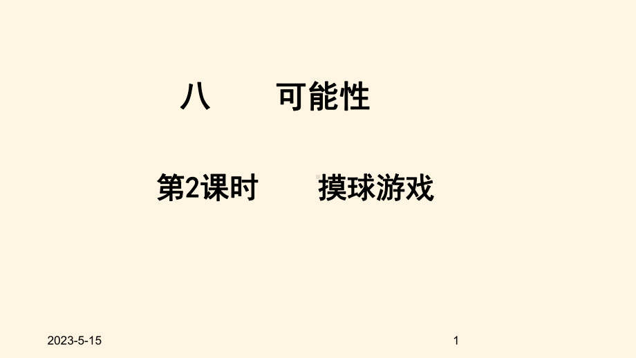 最新北师大版小学四年级数学上册同步课件八可能性-82摸球游戏.ppt_第1页