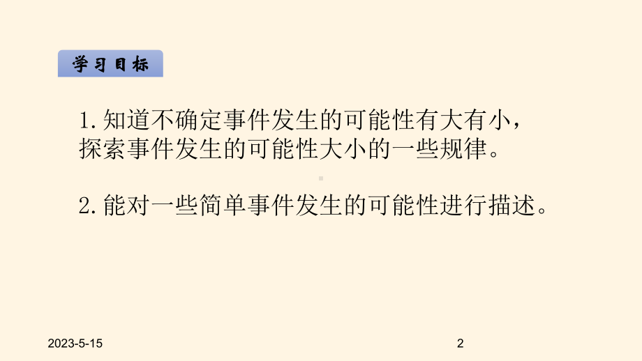 最新北师大版小学四年级数学上册同步课件八可能性-82摸球游戏.ppt_第2页