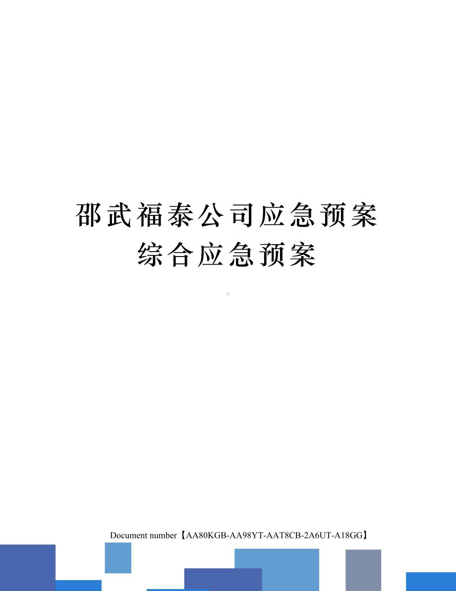 xx公司应急预案综合应急预案修订稿(DOC 62页).docx_第1页