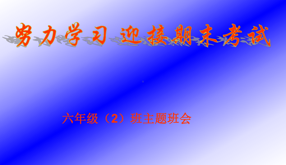 最新中小学主题班会-努力学习-迎接期末考试主题班会课件.ppt_第1页