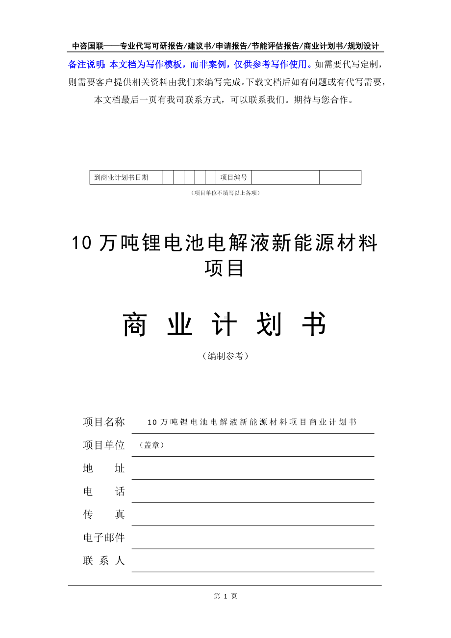 10万吨锂电池电解液新能源材料项目商业计划书写作模板-融资招商.doc_第2页