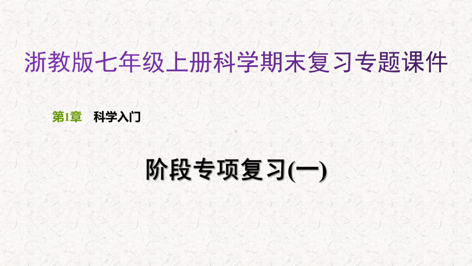 浙教版七年级上册科学期末复习专题课件.pptx_第1页