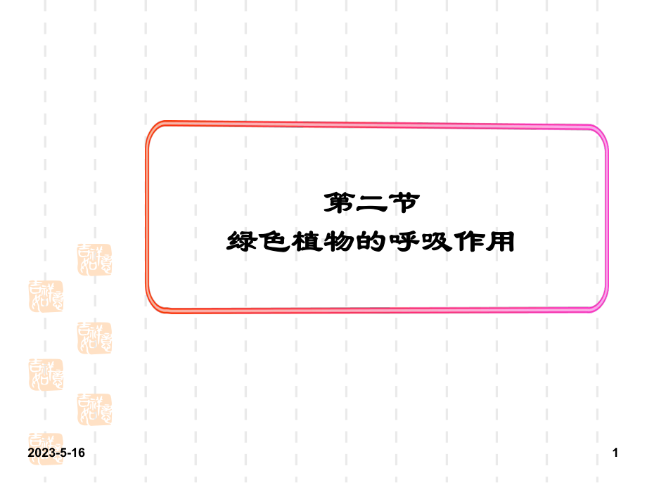 最新人教版七年级上册生物课件：2第二节-绿色植物的呼吸作用.ppt_第1页