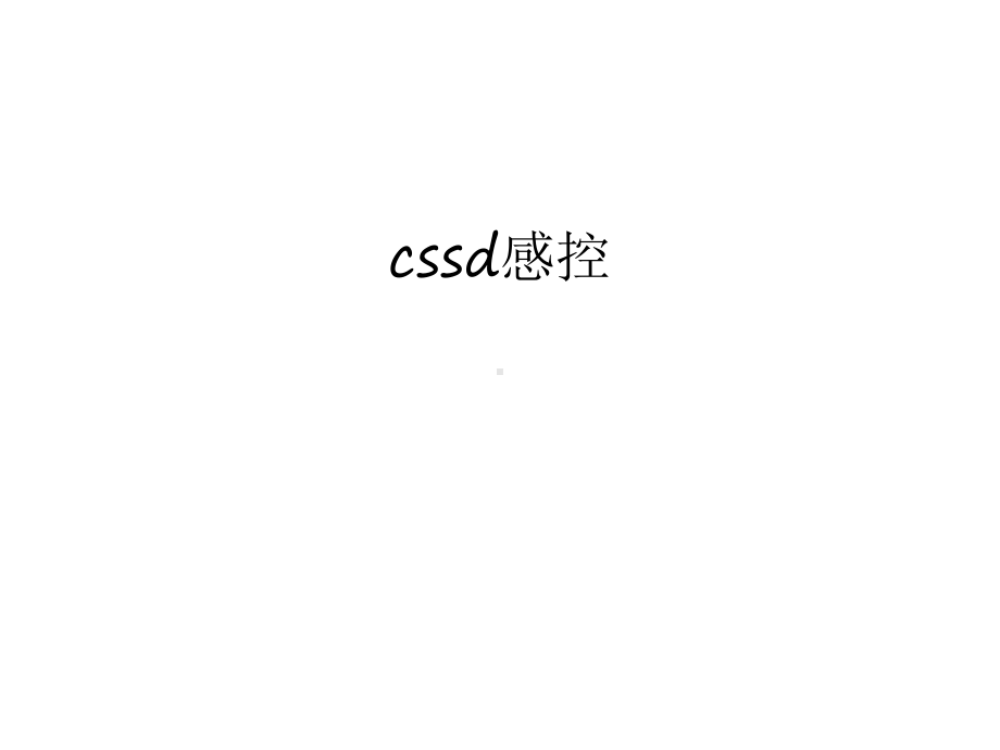 最新cssd感控汇总课件.ppt_第1页