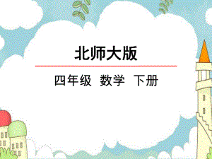 北师大版四年级下册数学（生日课件）.pptx