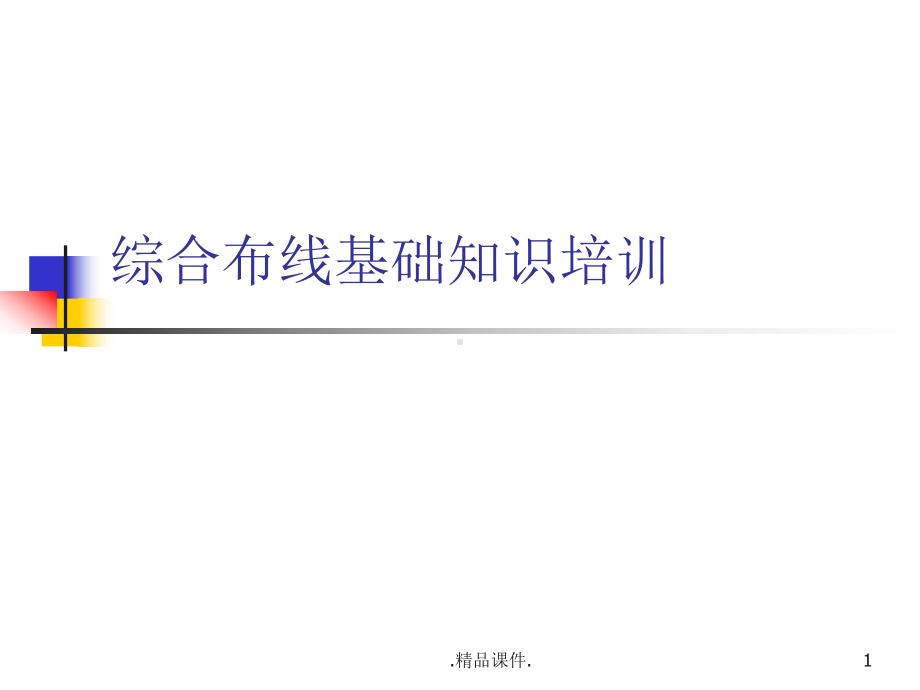 汇总综合布线基础知识课件.ppt_第1页