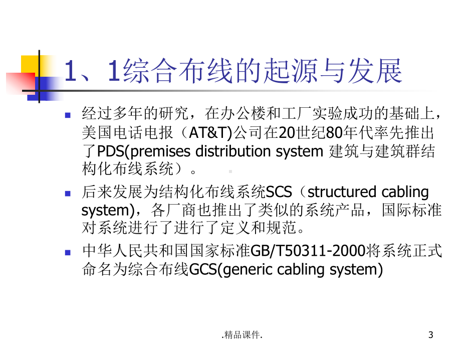 汇总综合布线基础知识课件.ppt_第3页