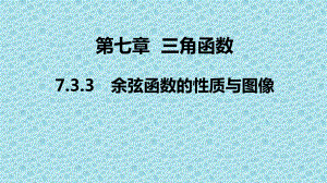 新教材人教B版高中数学必修3课件：第七章-733-余弦函数的性质与图像.pptx