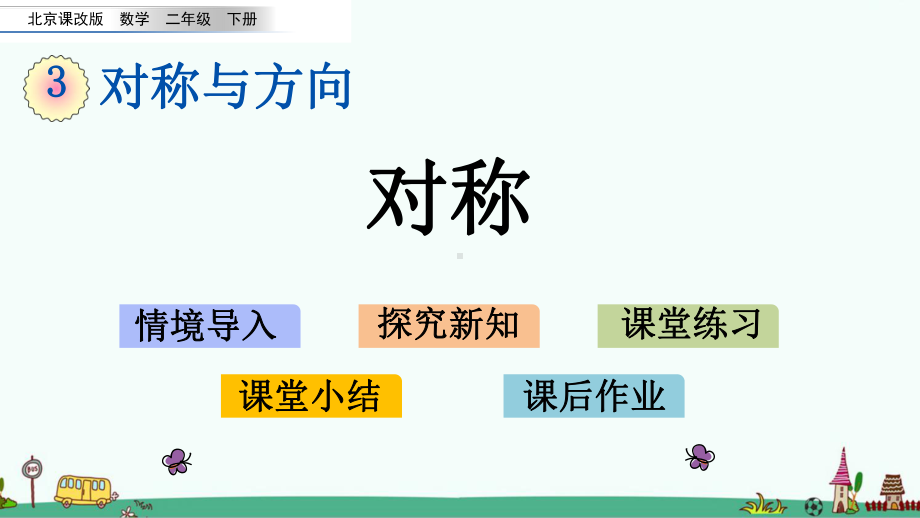 北京课改版二年级数学下册第三单元-对称与方向-课件.pptx_第1页