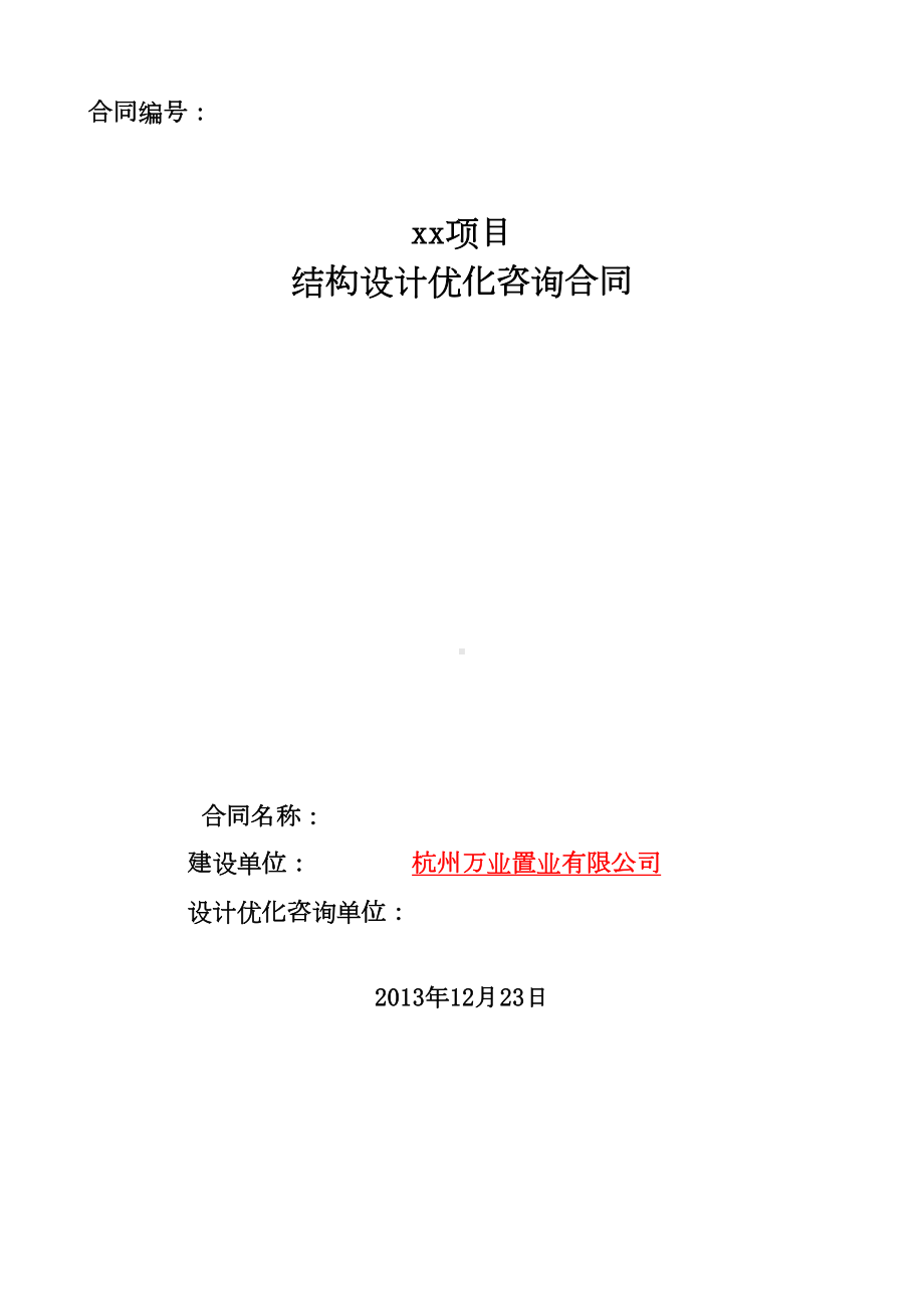 xx项目结构设计优化咨询合同1(DOC)(DOC 9页).doc_第1页