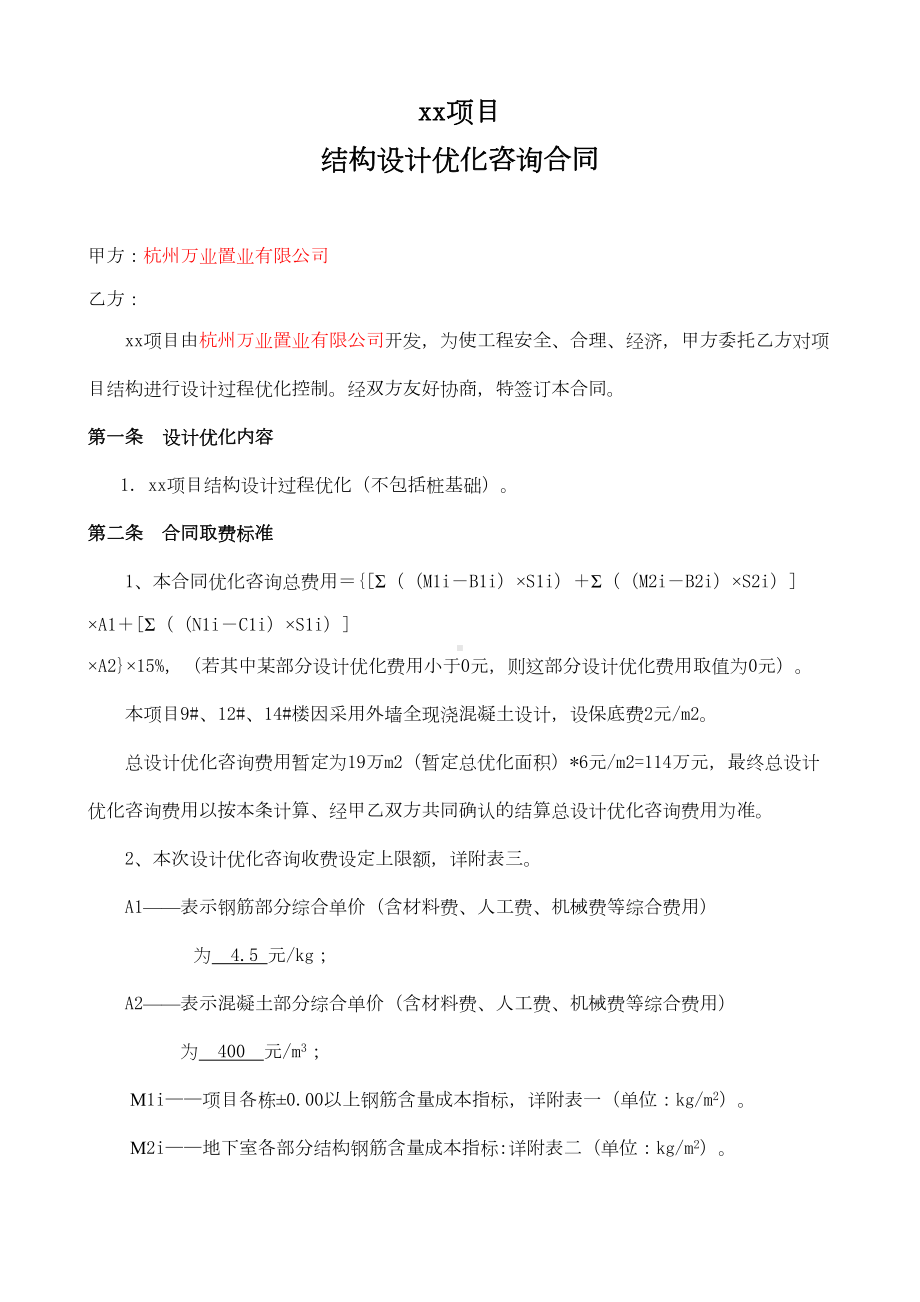 xx项目结构设计优化咨询合同1(DOC)(DOC 9页).doc_第2页