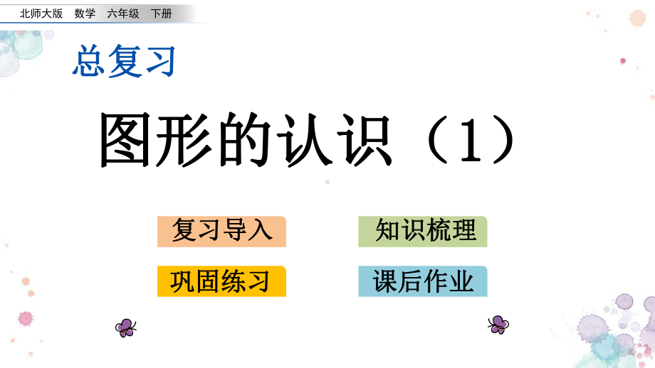 总复习-21-图形的认识1-北师大版六年级下册数学-课件.pptx_第1页