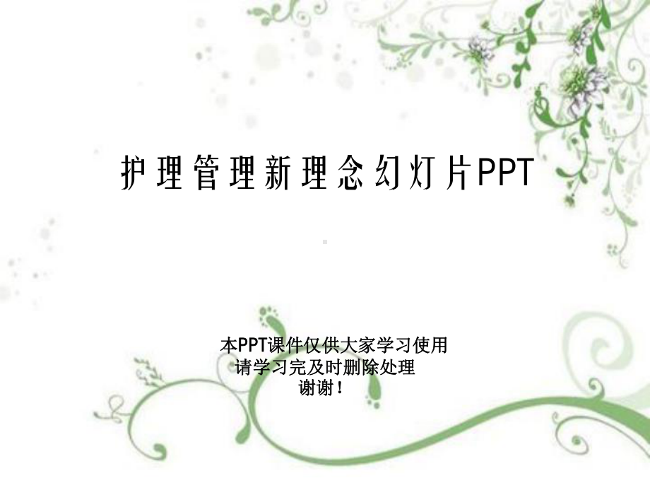 护理管理新理念教学课件.ppt_第1页