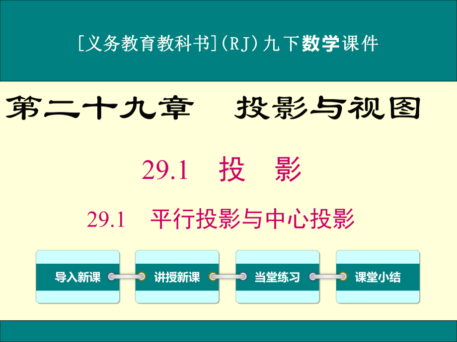 最新人教版九年级下册数学第二十九章《投影与视图》优秀课件(含小结与复习共7课时).ppt_第1页