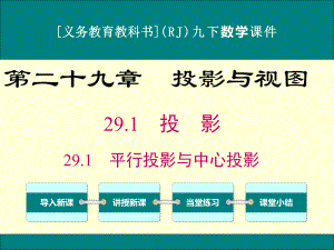 最新人教版九年级下册数学第二十九章《投影与视图》优秀课件(含小结与复习共7课时).ppt