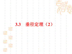 浙教版九年级数学上册33垂径定理课件2.ppt