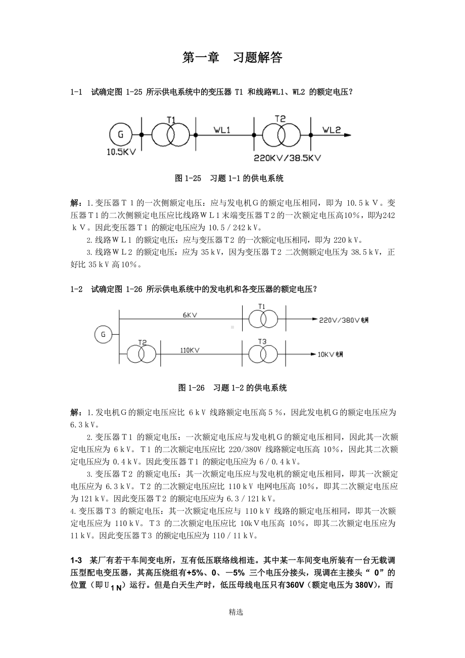 《工厂供电(第3版)》刘介才(课后习题详细答案).docx_第2页