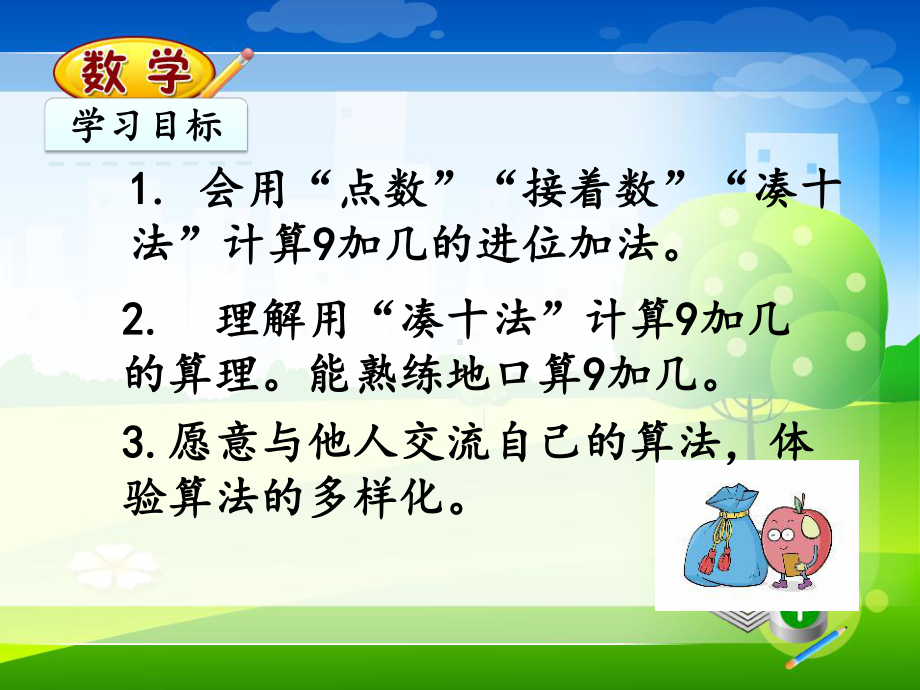 最新人教版一年级上册数学优质课件-81-9加几.pptx_第2页