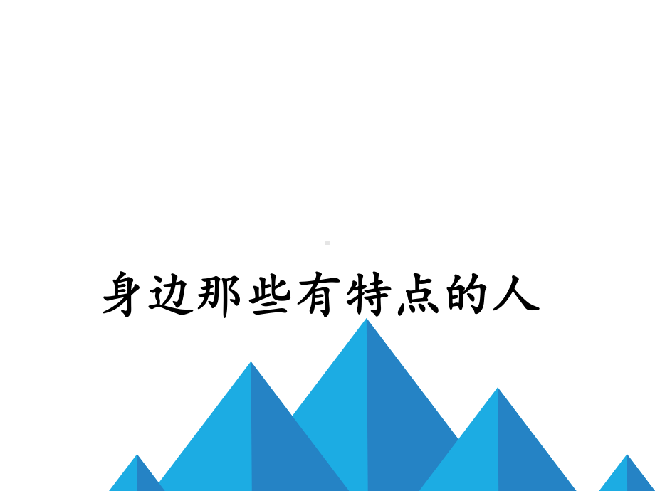 最新部编版三年级下册语文《身边那些有特点的人》课件.pptx_第1页