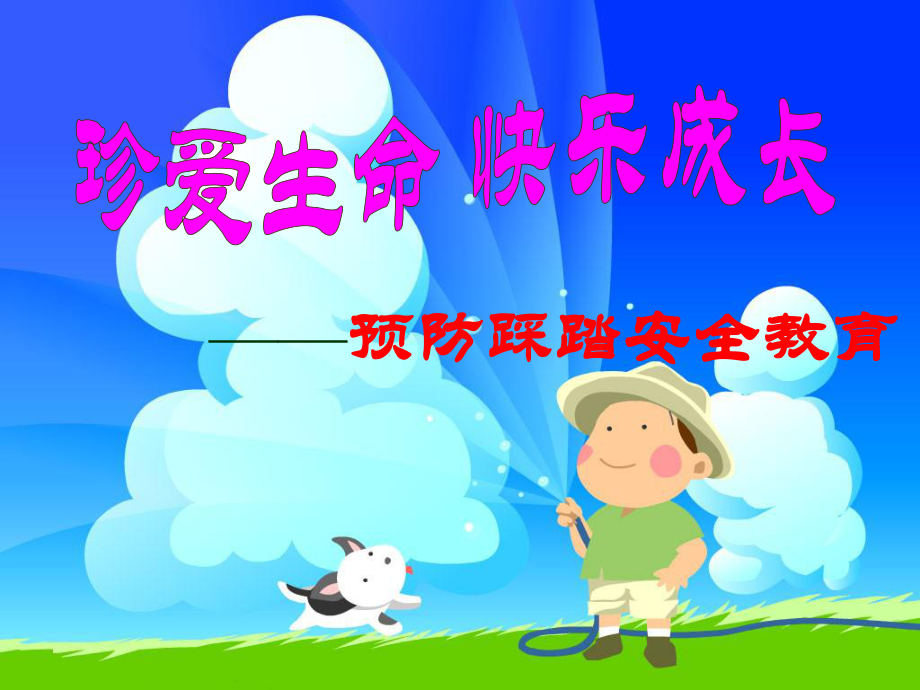 小学生防踩踏安全教育课件.ppt_第1页