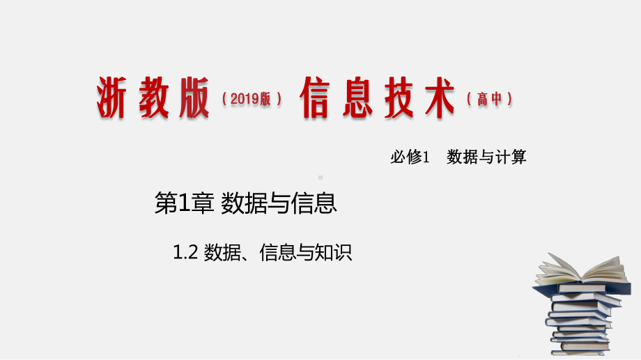 浙教版-信息技术-必修1-12-数据、信息与知识-课件.pptx_第1页