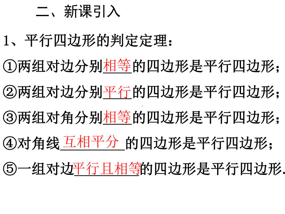 最新部编版八年级下册数学1812-平行四边形的判定3课件.ppt_第3页