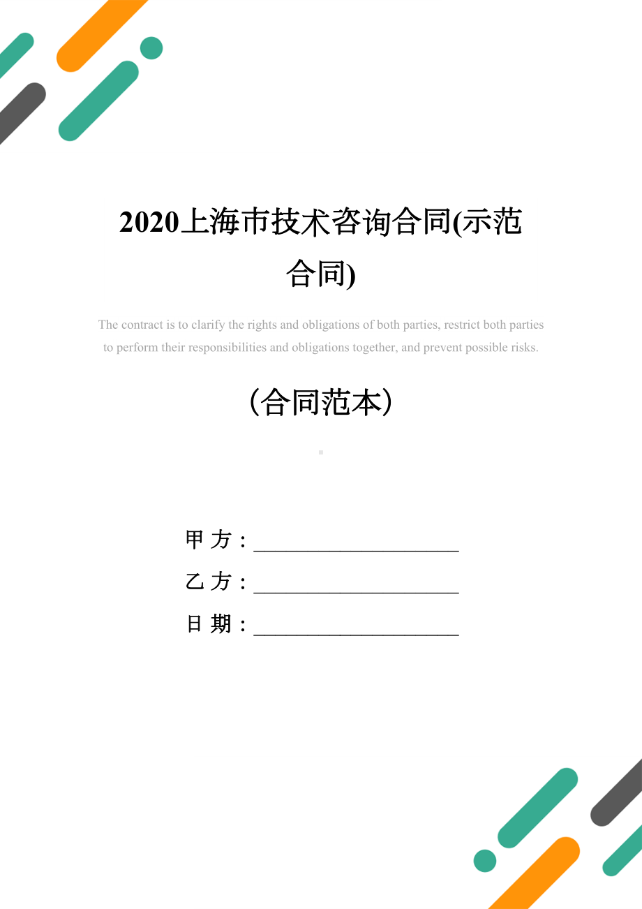 2020上海市技术咨询合同(示范合同)(DOC 10页).docx_第1页