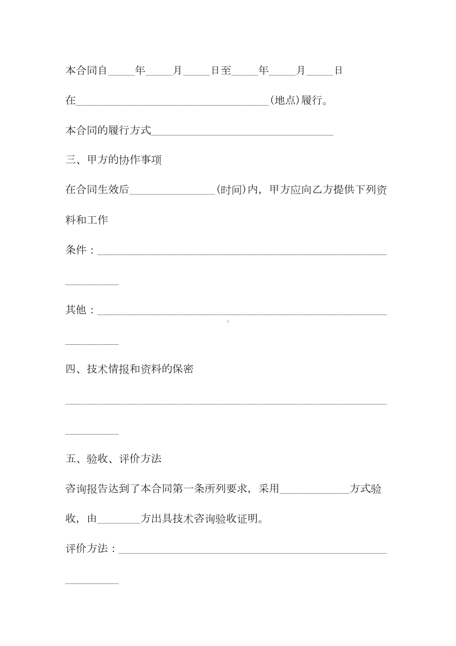 2020上海市技术咨询合同(示范合同)(DOC 10页).docx_第3页