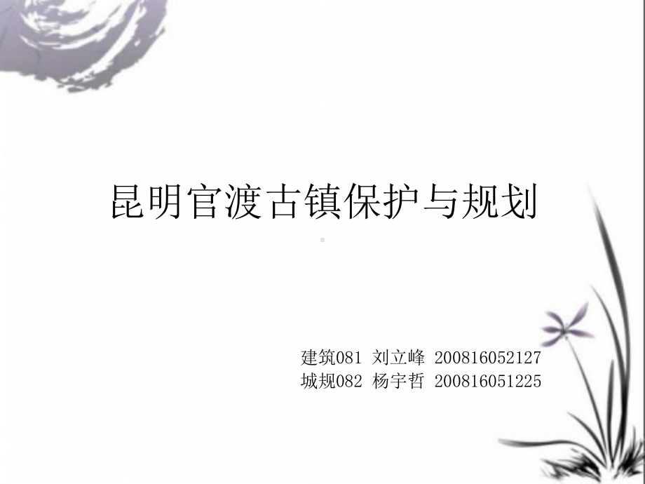 昆明官渡古镇保护与规划90课件.ppt_第1页