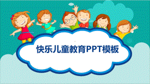 快乐儿童教育模板(动态)课件.pptx