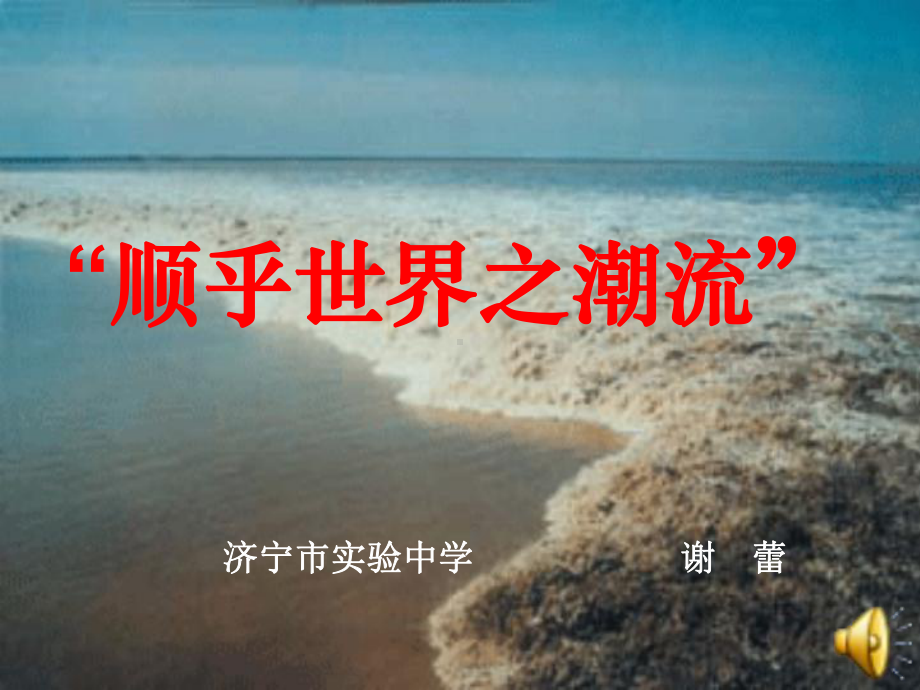 济宁高中历史优质课课件《顺乎世界之潮流》(人民版必.ppt_第1页