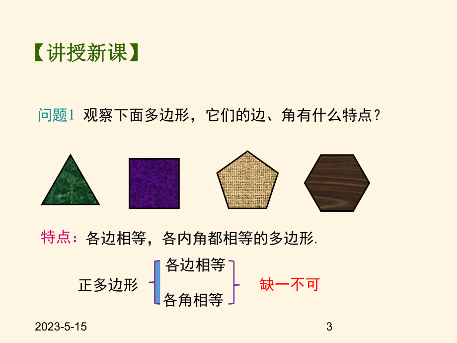 最新苏科版九年级数学上册课件-26正多边形与圆.pptx_第3页