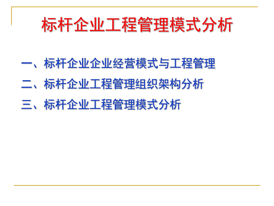 标杆企业工程精细化管理课件.pptx_第2页