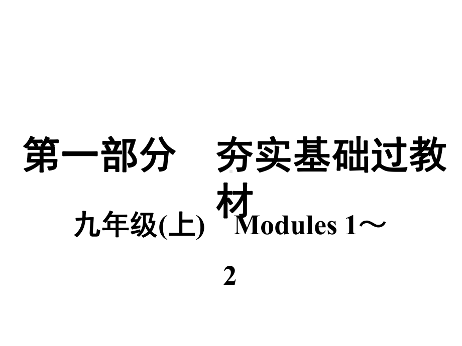 外研版九年级英语上册复习课件Modules-1～2.ppt_第1页