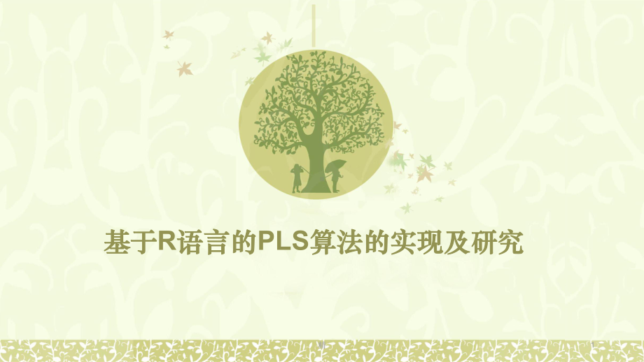 基于R语言的PLS算法的实现及研究课件.pptx_第1页