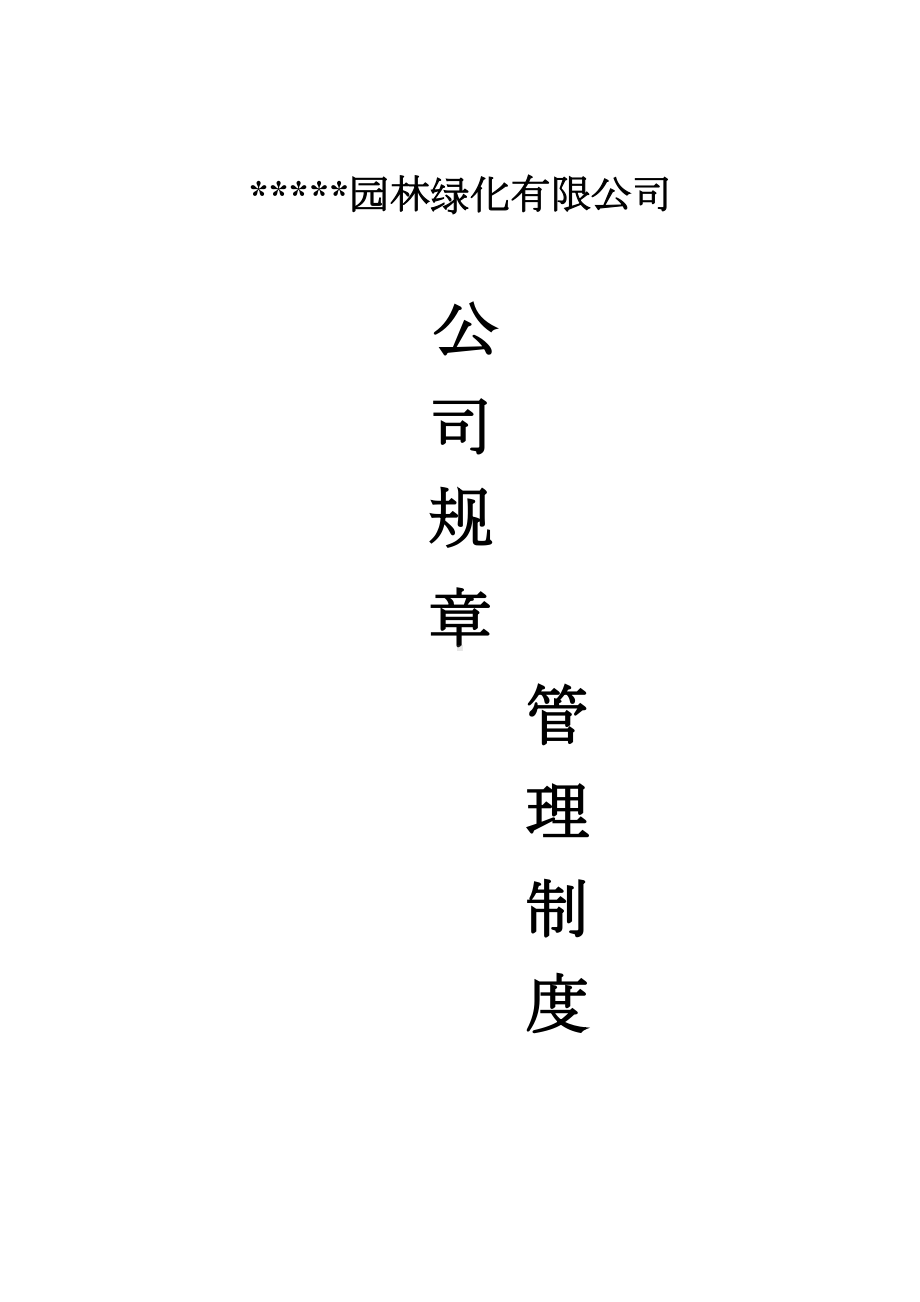 XX公司规章管理制度72759(DOC 26页).doc_第1页