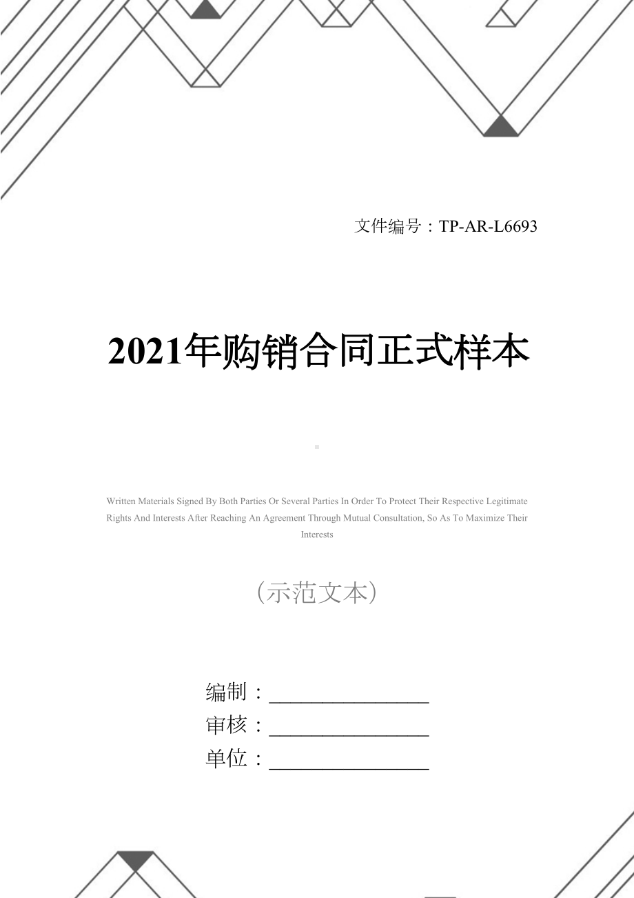 2021年购销合同正式样本(DOC 24页).docx_第1页