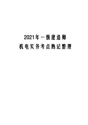 2021年一级建造师机电实务考点熟记整理(DOC 144页).docx