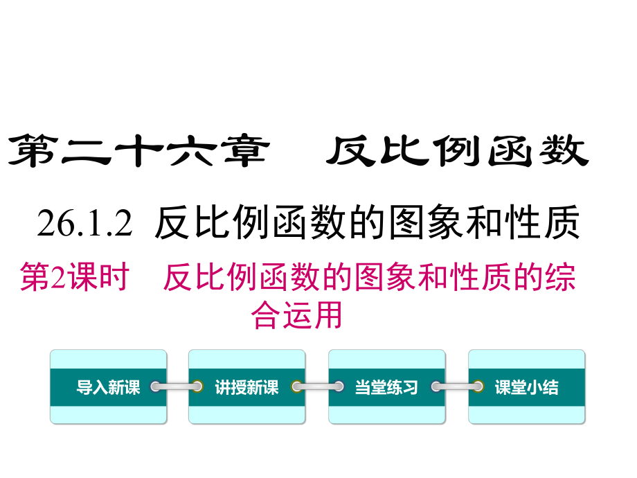 最新人教版数学九年级下册《26122反比例函数的图象和性质的的综合运用》课件.ppt_第1页