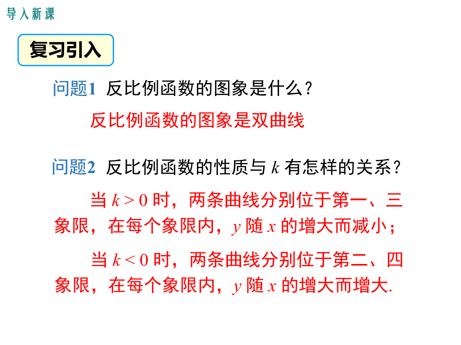 最新人教版数学九年级下册《26122反比例函数的图象和性质的的综合运用》课件.ppt_第2页